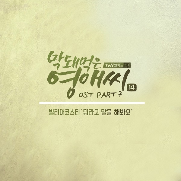 [미리듣기] 빌리어코스티(Bily Acoustie) - 막돼먹은 영애씨 시즌 14 (tvN 드라마) OST - Part.7 | 인스티즈