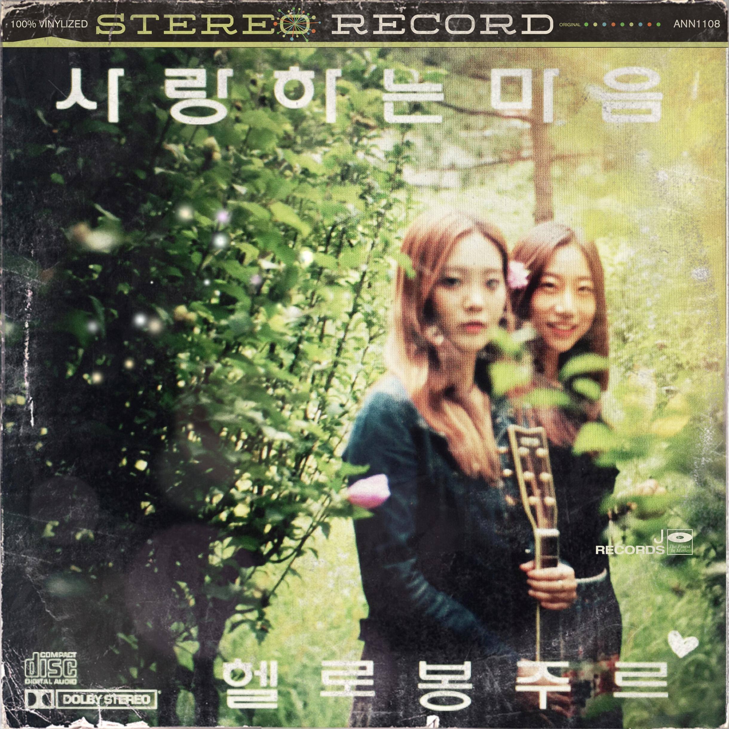 [미리듣기] 헬로봉주르(Hello Bonjour) - 사랑하는 마음 | 인스티즈