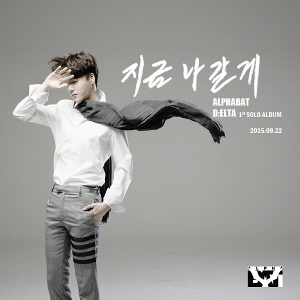 [미리듣기] 델타(Delta) [알파벳] - 지금 나갈게 | 인스티즈