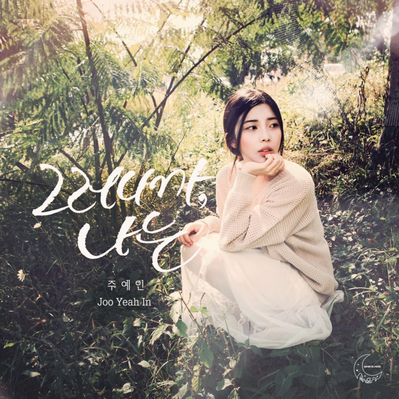 [미리듣기] 주예인 - 그러니까, 나는 | 인스티즈