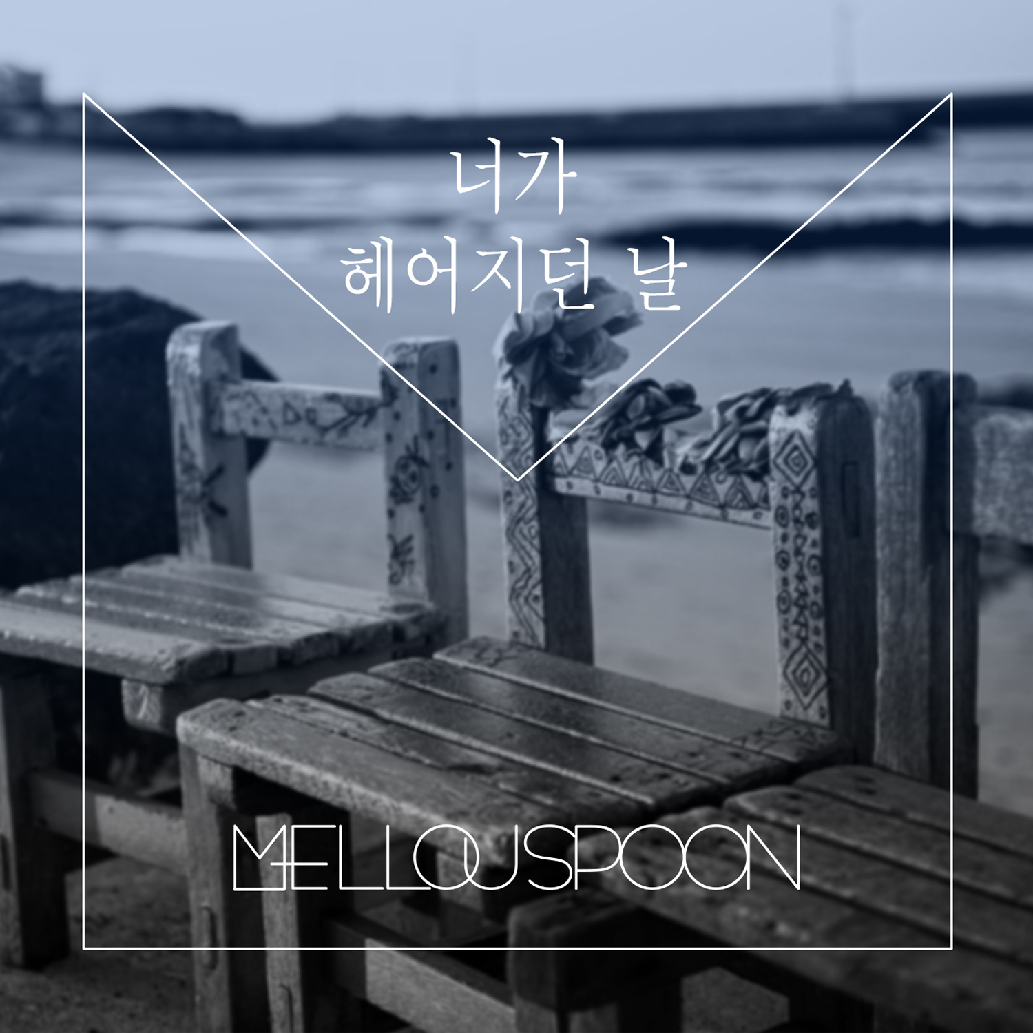 [미리듣기] 멜로우스푼(MellouSpoon) - 너가 헤어지던 날 | 인스티즈