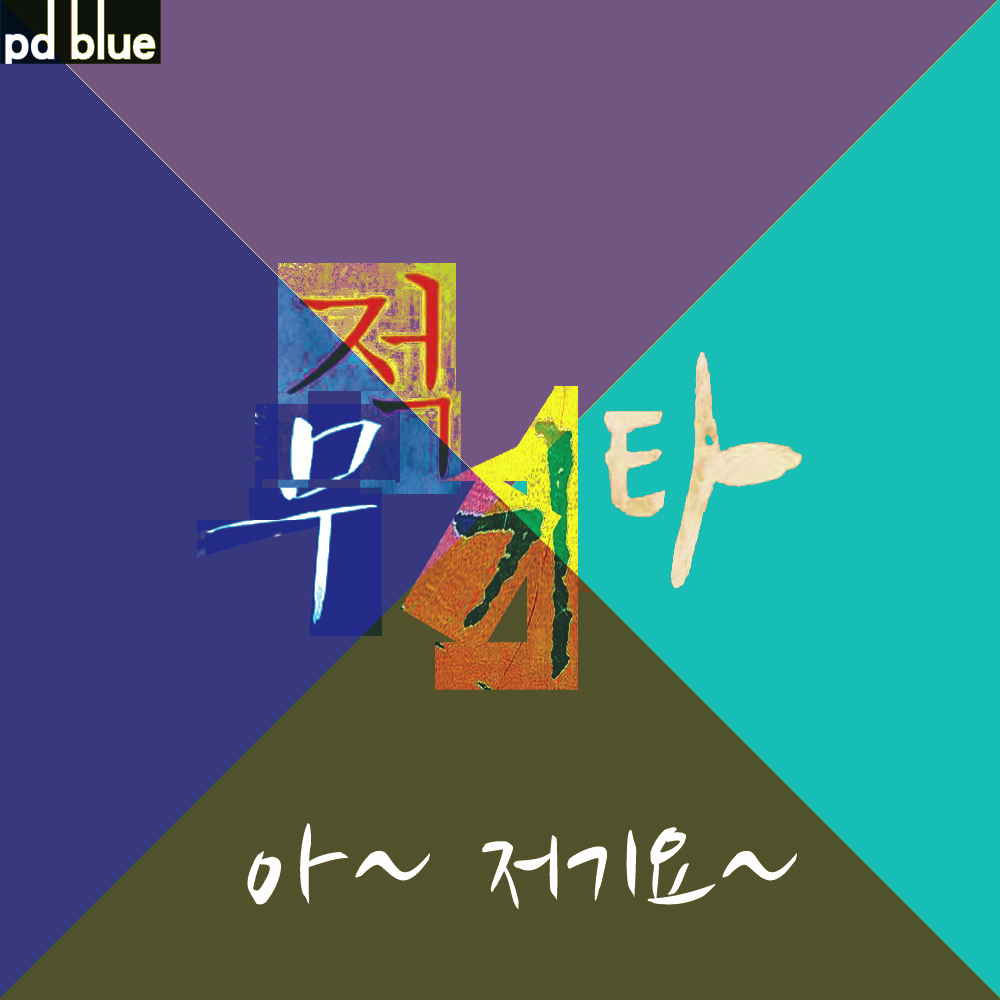 [미리듣기] 무적기타 - 아 저기요 | 인스티즈