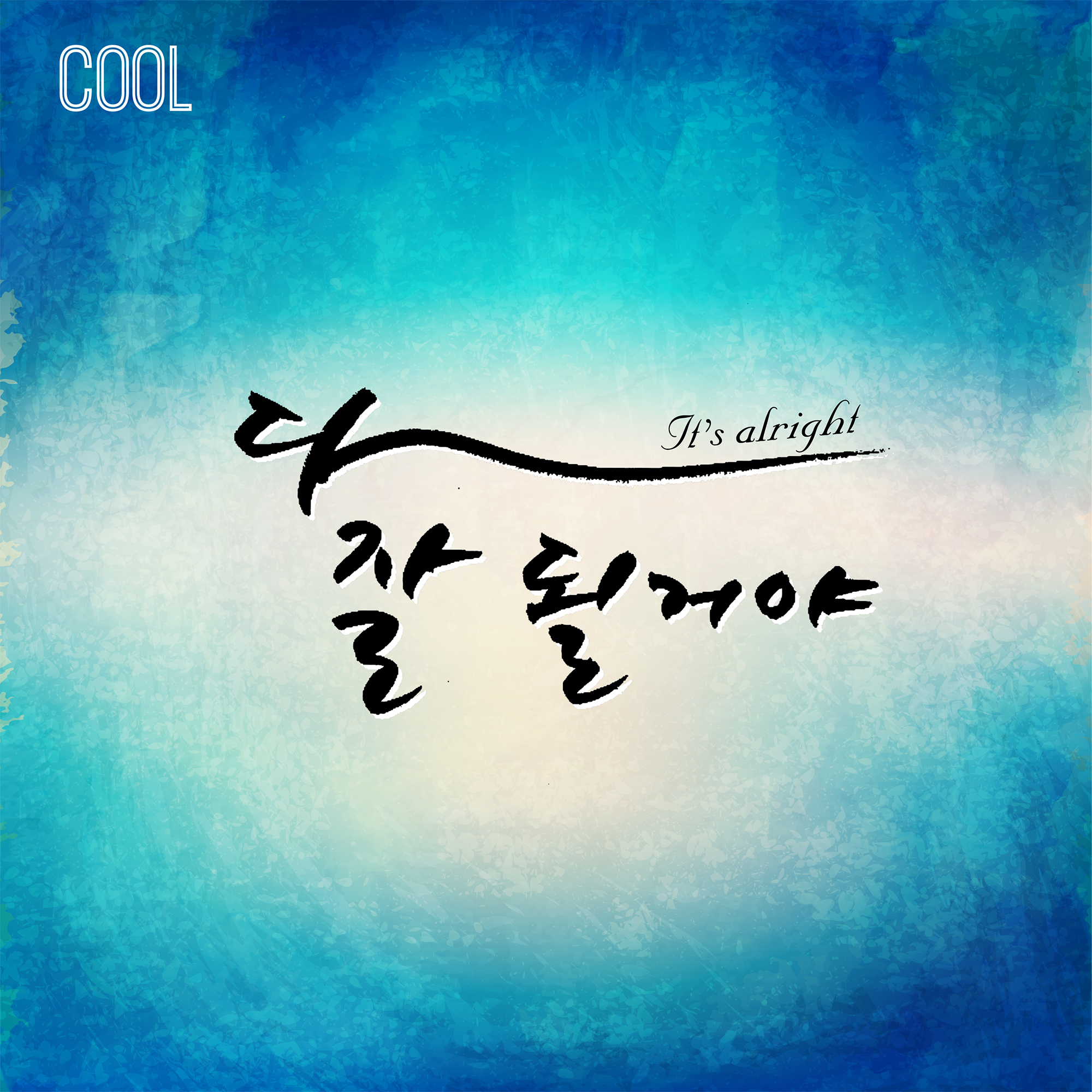 [미리듣기] 쿨(COOL) - 다 잘될 거야 | 인스티즈