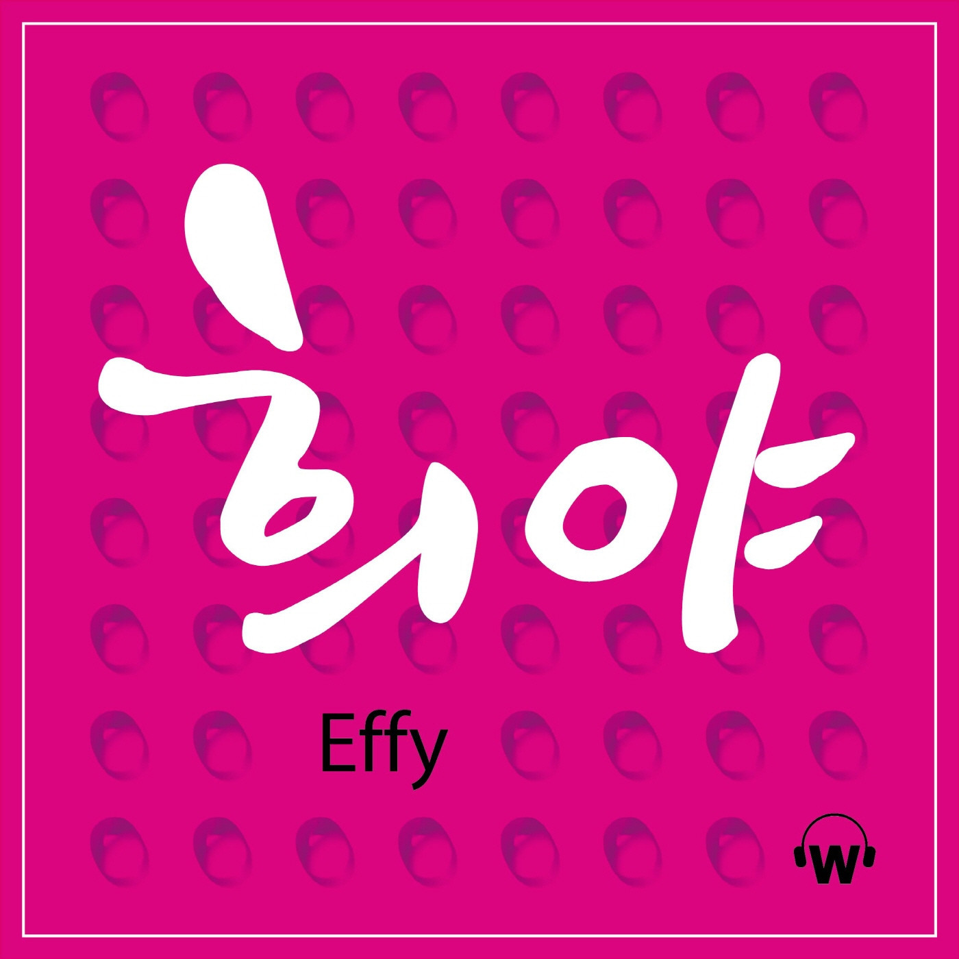 [미리듣기] 에피(Effy) - 희야 | 인스티즈