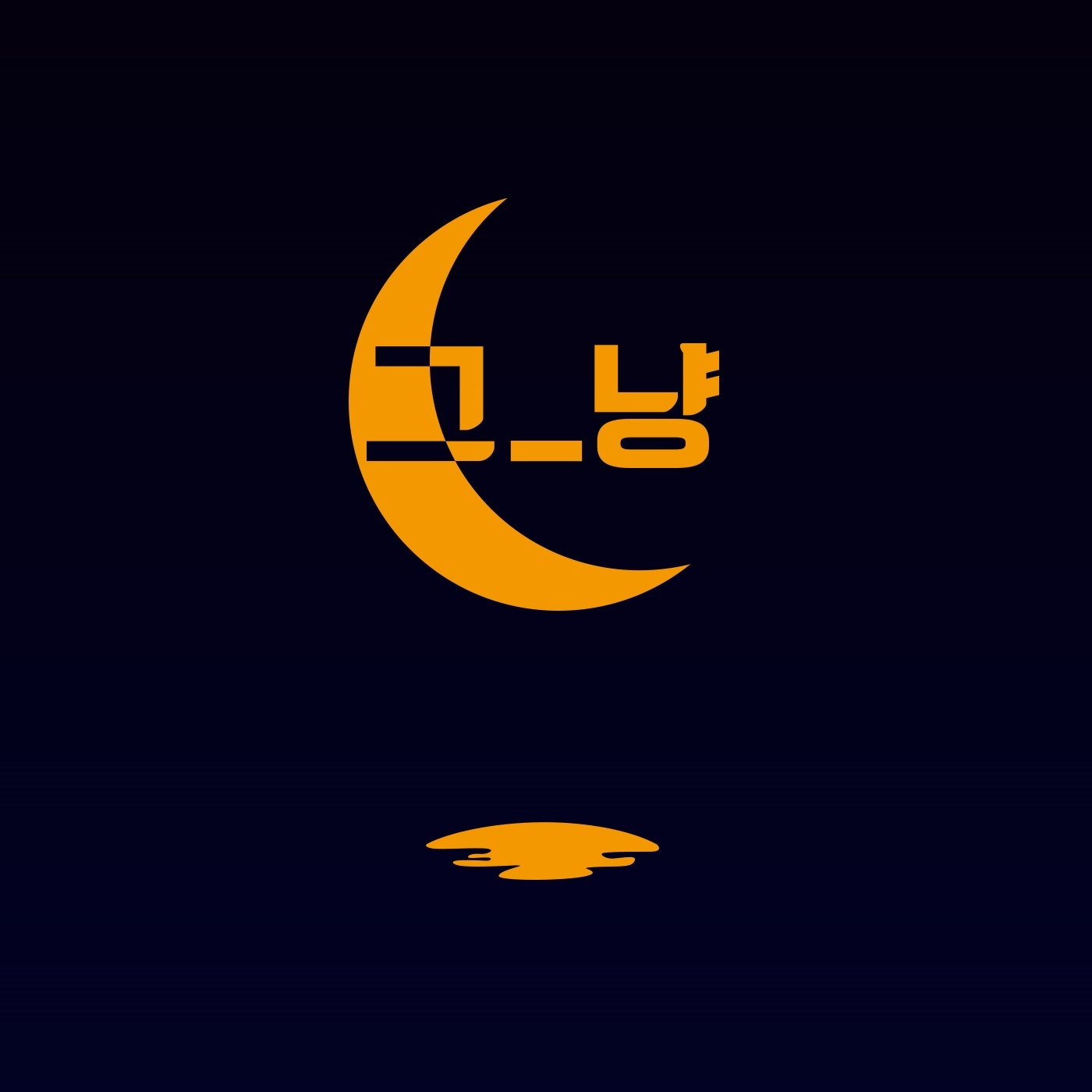 [미리듣기] 그_냥 - 엄마생각 | 인스티즈