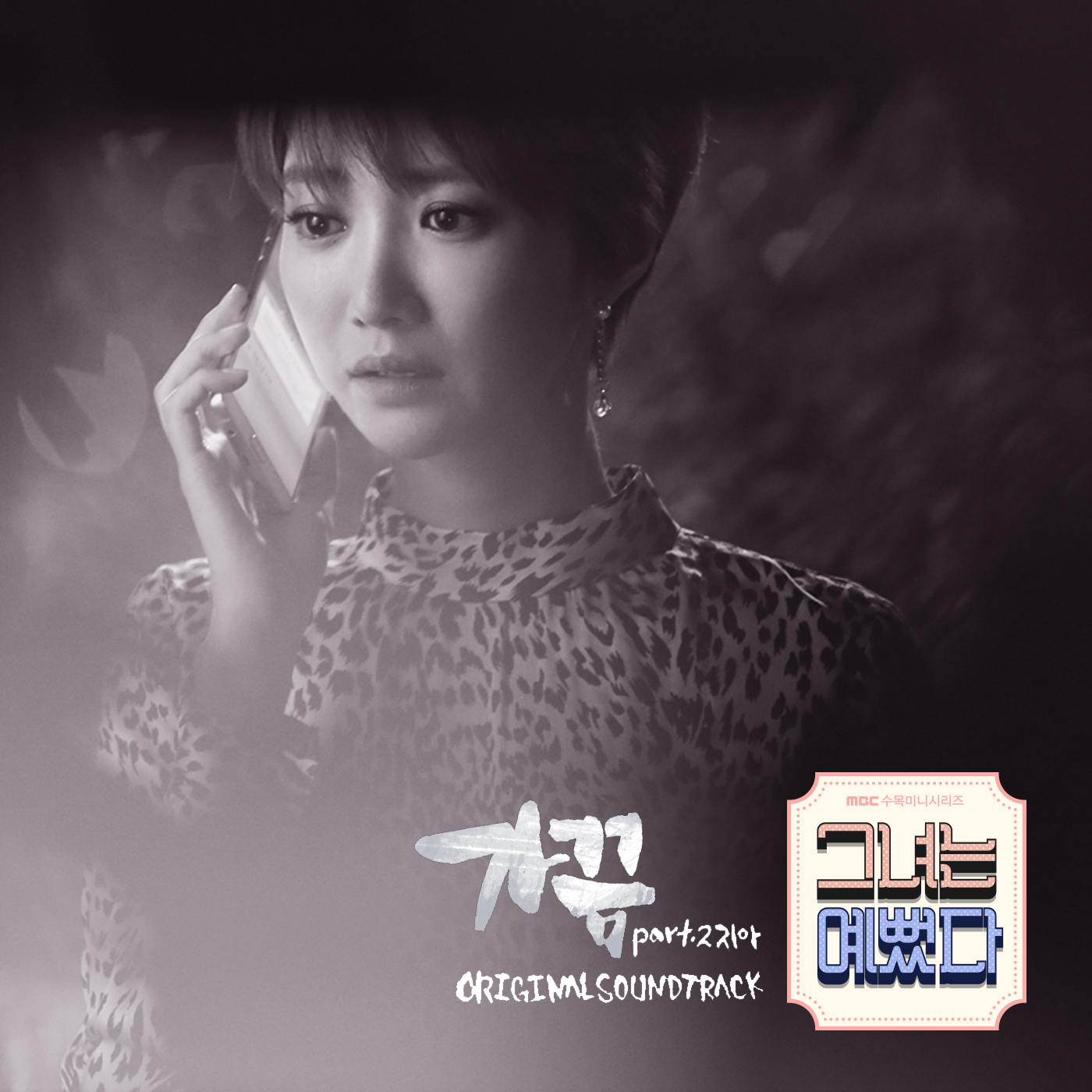 [미리듣기] 지아(Zia) - 그녀는 예뻤다 (MBC 수목드라마) OST - Part.2 | 인스티즈