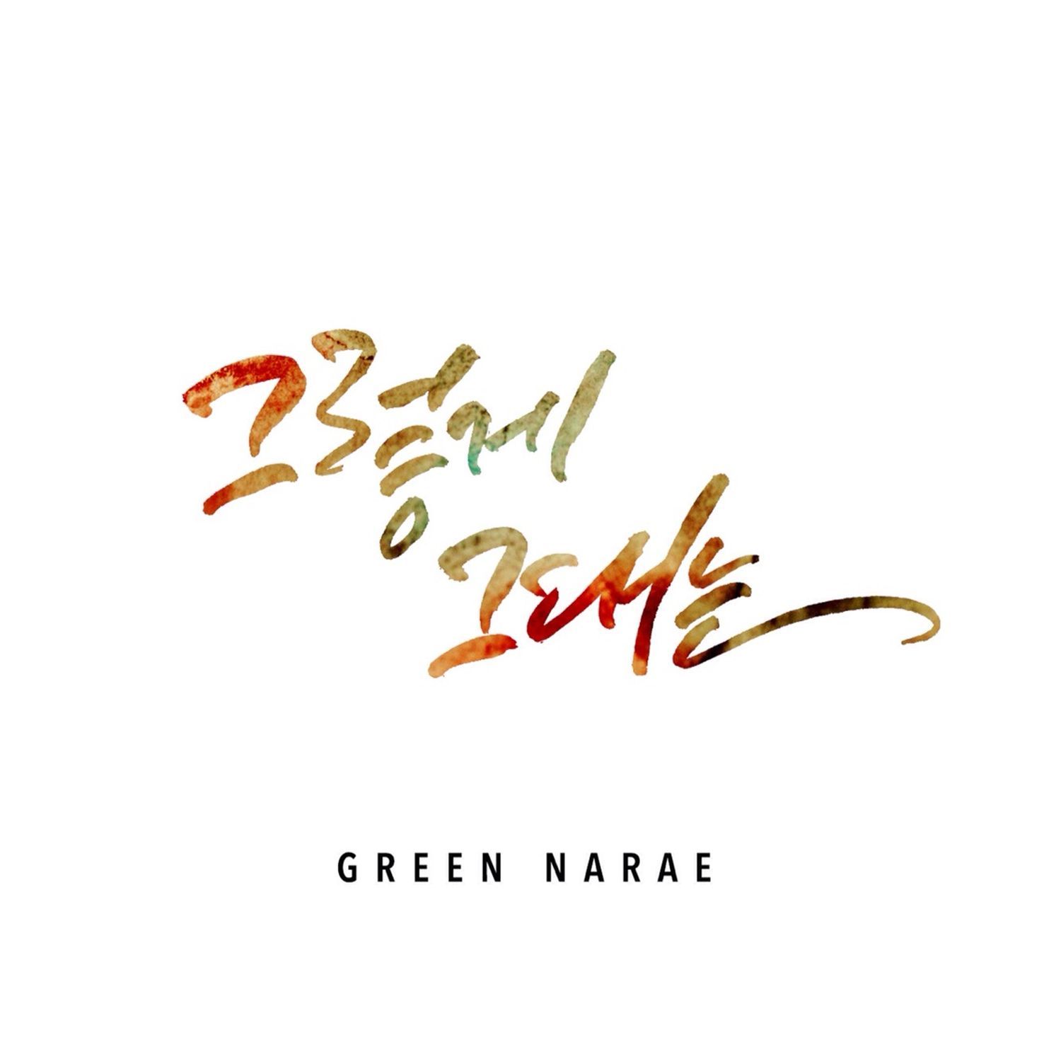 [미리듣기] 그린나래(Greennarae) - 그렇게 그대는 | 인스티즈