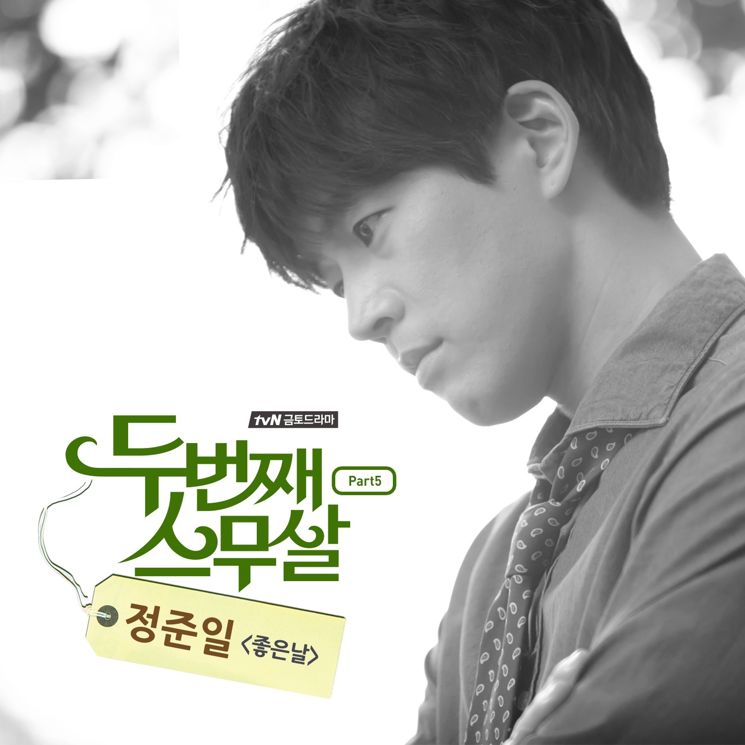 [미리듣기] 정준일 [메이트] - 두번째 스무살 (tvN 금토드라마) OST - Part.5 | 인스티즈