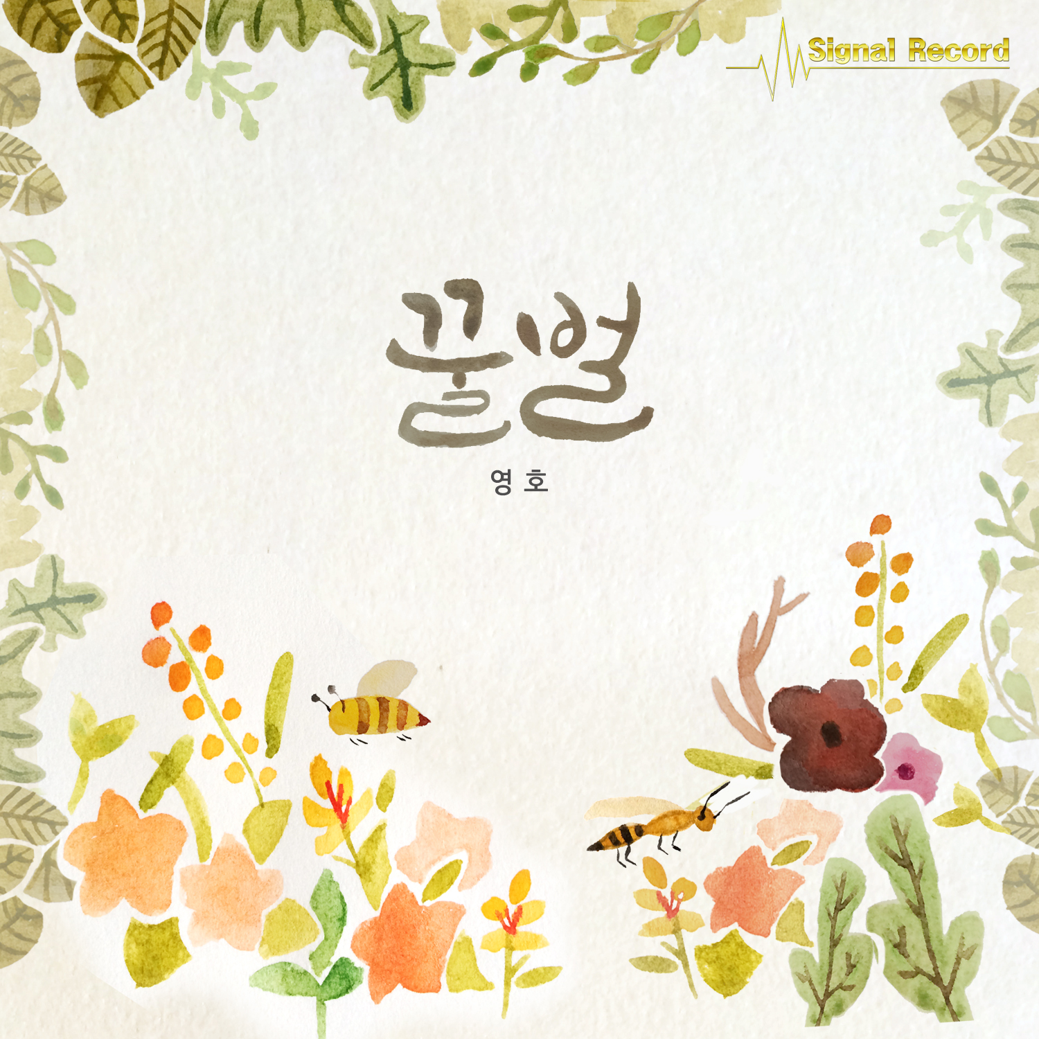 [미리듣기] 영호 - 꿀벌 | 인스티즈