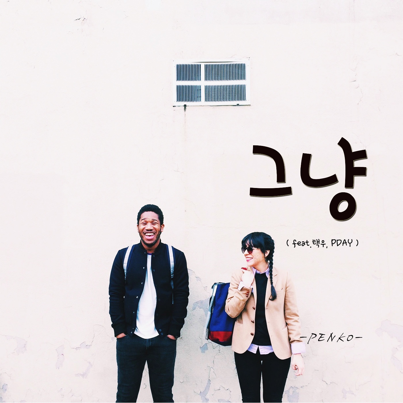 [미리듣기] PENKO - 그냥 | 인스티즈