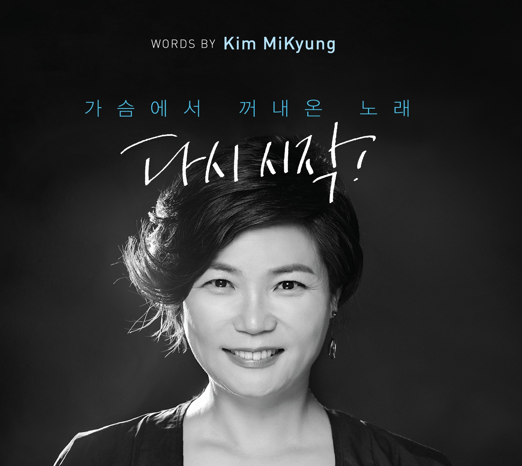 [미리듣기] 김미경 - 다시 시작 | 인스티즈