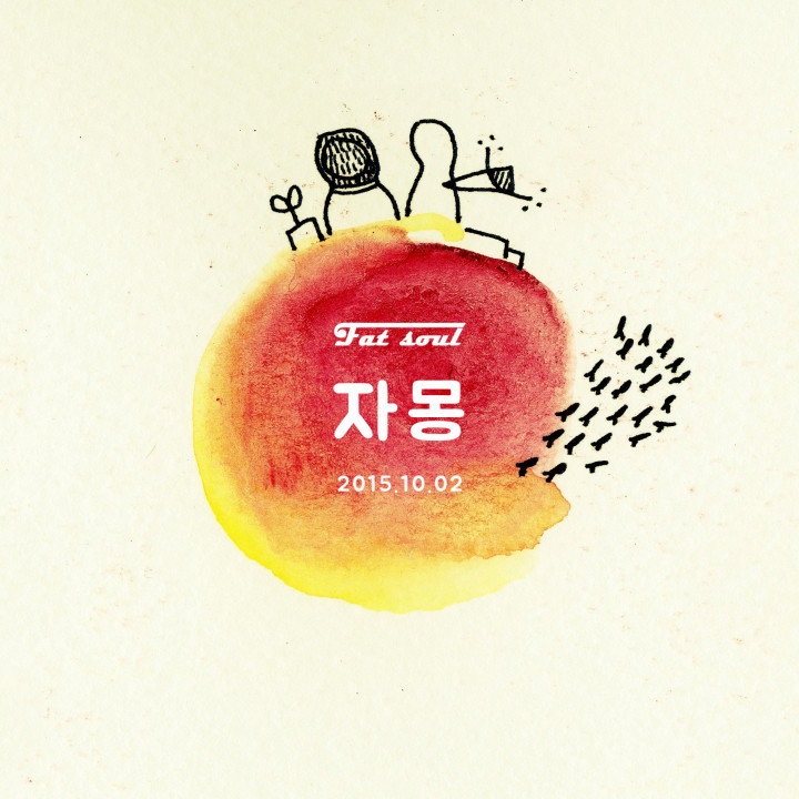 [미리듣기] Fat Soul(팻 소울) - 자몽 | 인스티즈