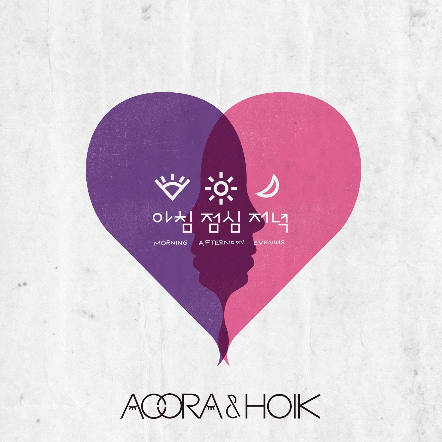 [미리듣기] 아우라(Aoora) & 호익 - 아침 점심 저녁 | 인스티즈