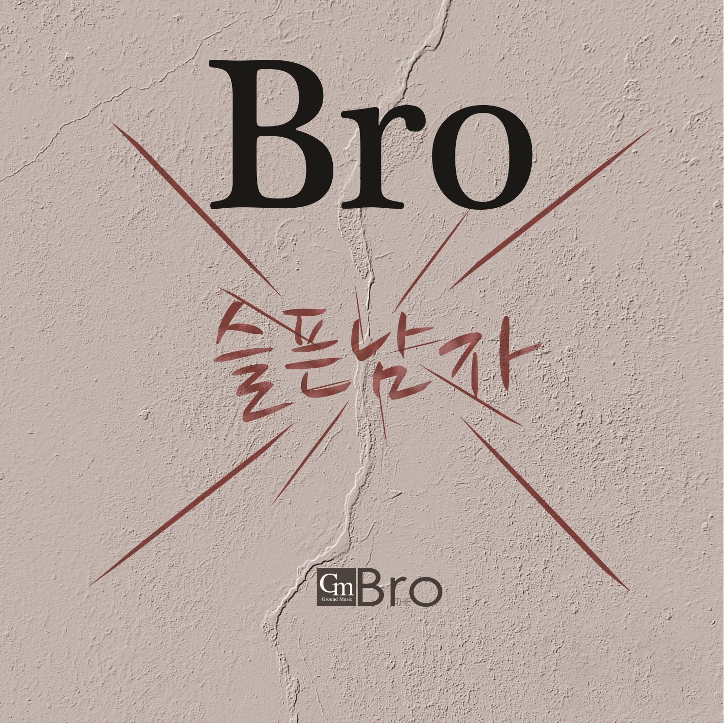 [미리듣기] 브로(Bro) - GM The Bro S.Yoon | 인스티즈