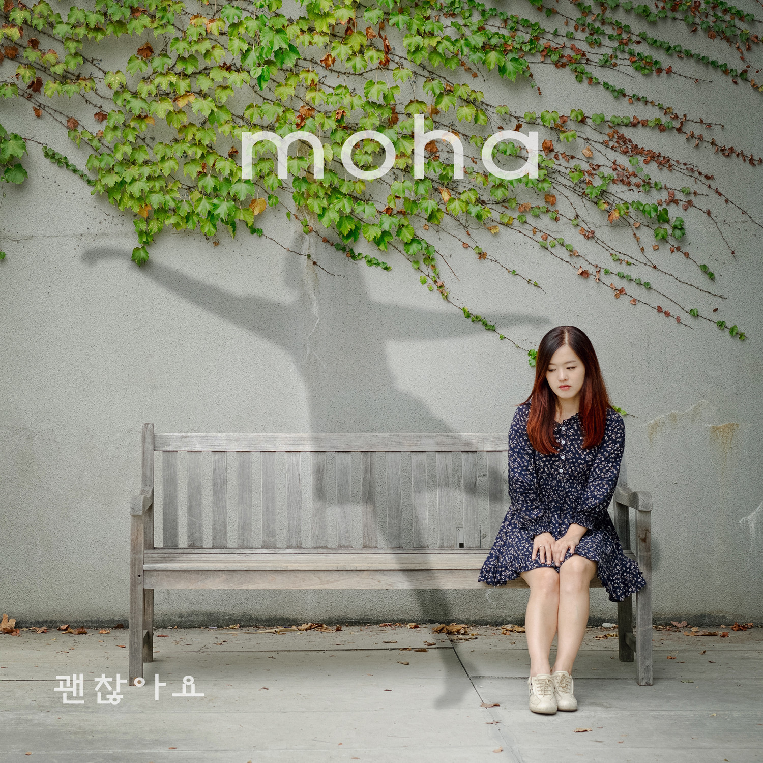 [미리듣기] 모하(Moha) - 괜찮아요 | 인스티즈