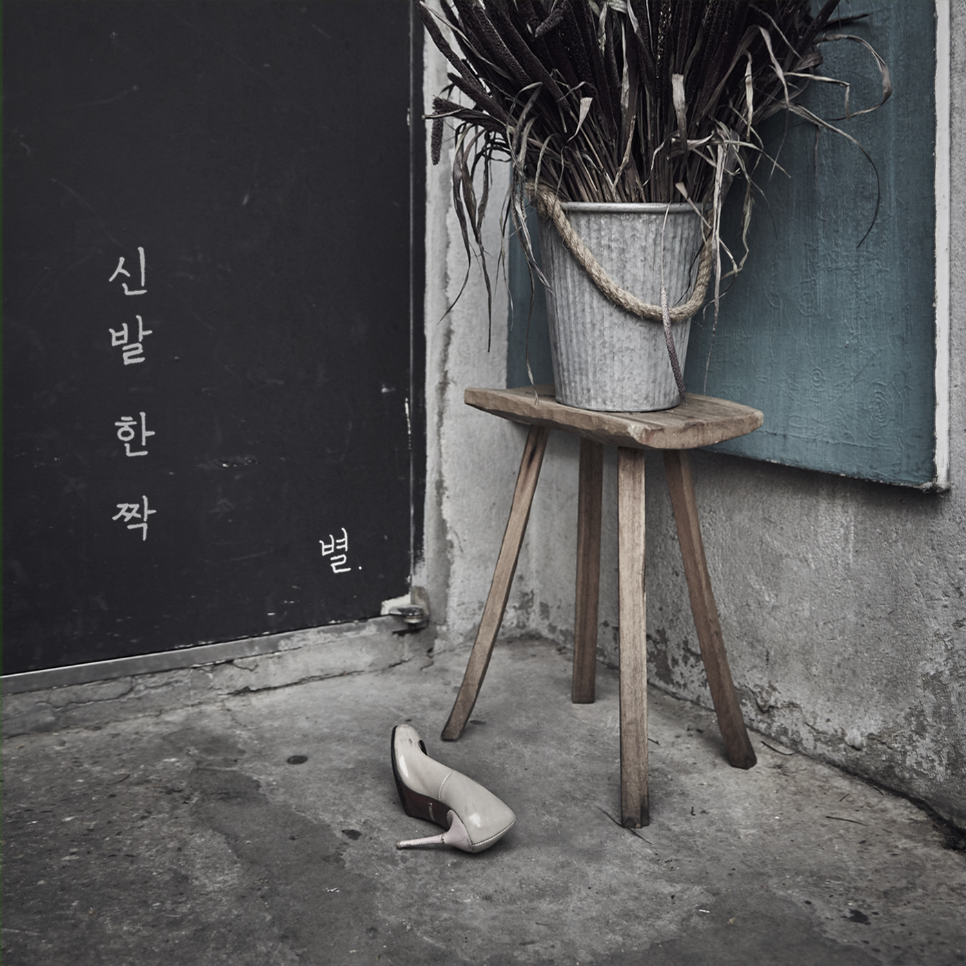 [미리듣기] 별 - 신발 한 짝 | 인스티즈