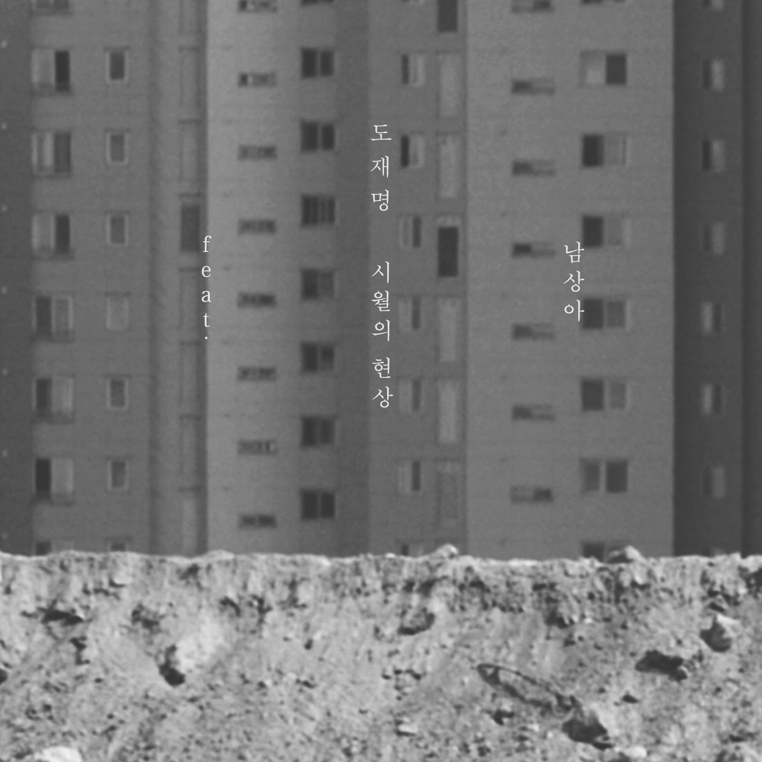 [미리듣기] 도재명 - 시월의 현상 | 인스티즈