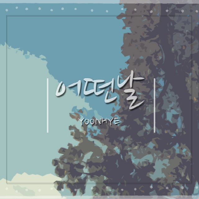 [미리듣기] 윤혜(Yoon Hye) - 어떤 날 | 인스티즈