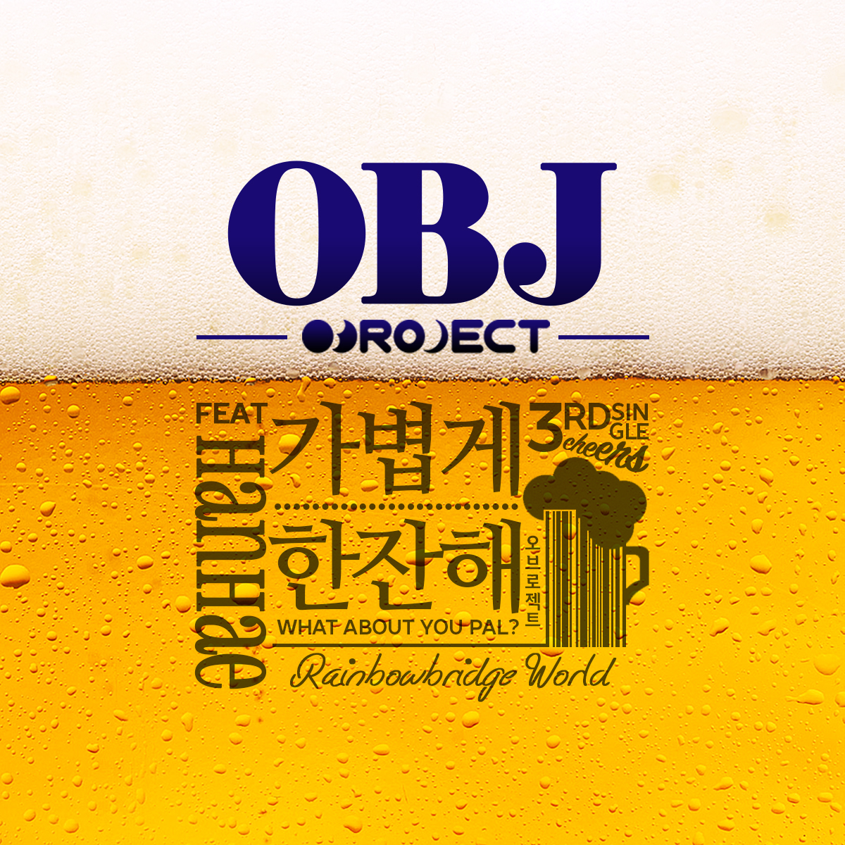 [미리듣기] 오브로젝트 - 가볍게 한잔해 | 인스티즈