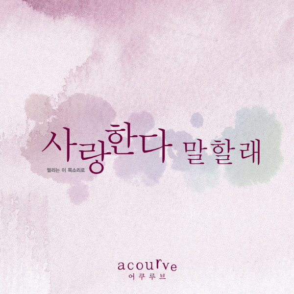 [미리듣기] 어쿠루브(Acourve) - 사랑한다 말할래 | 인스티즈