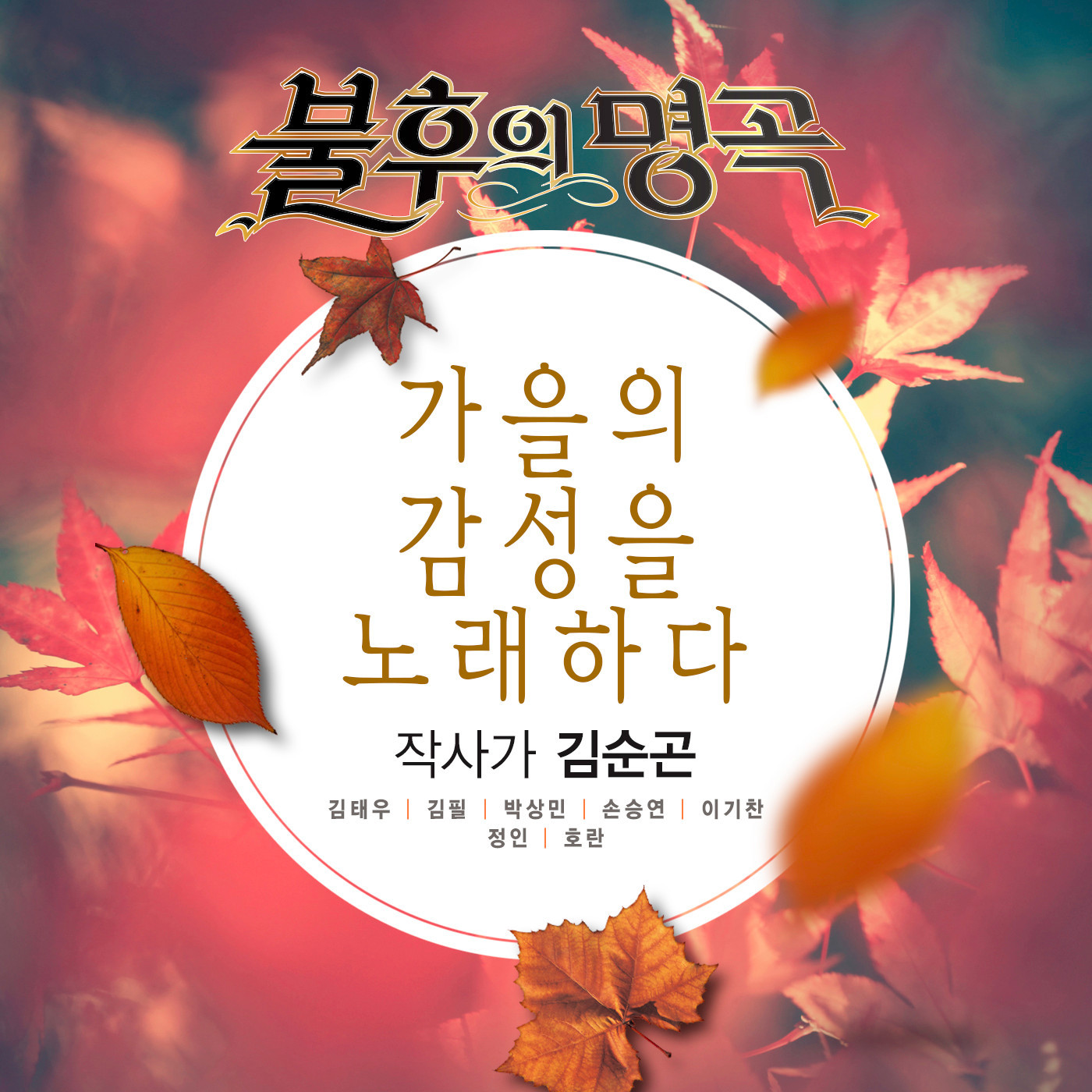 [미리듣기] Various Artists - - 작사가 김순곤 편 | 인스티즈