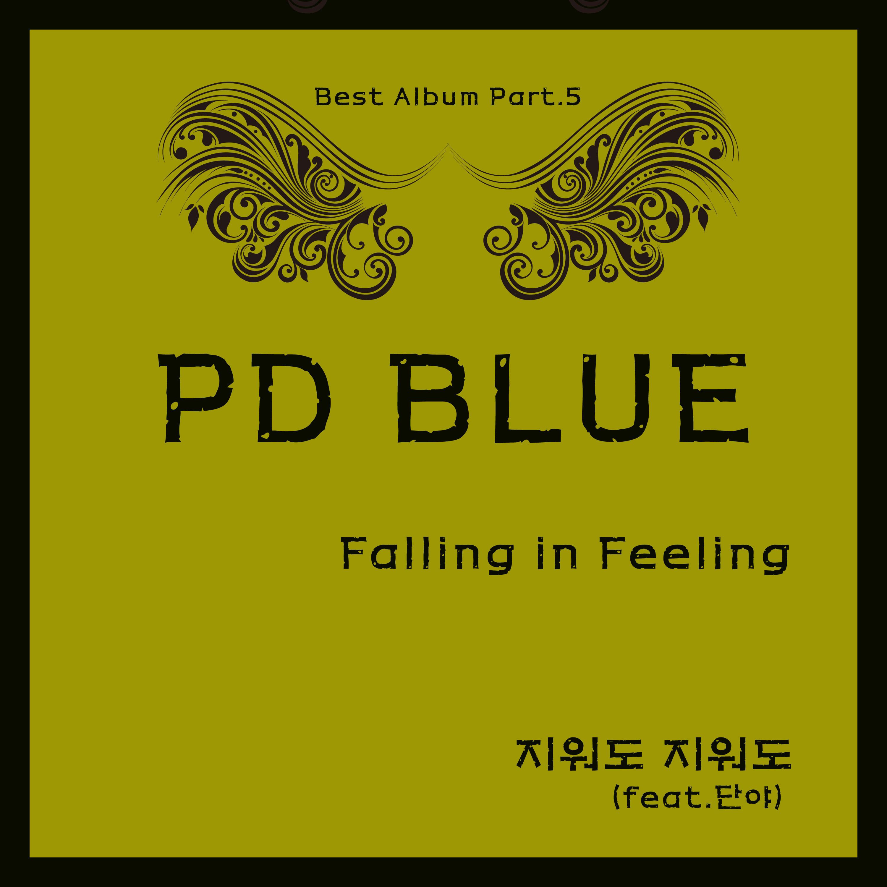 [미리듣기] PD블루 - 베스트앨범 (Falling In Feeling) - 지워도 지워도 | 인스티즈