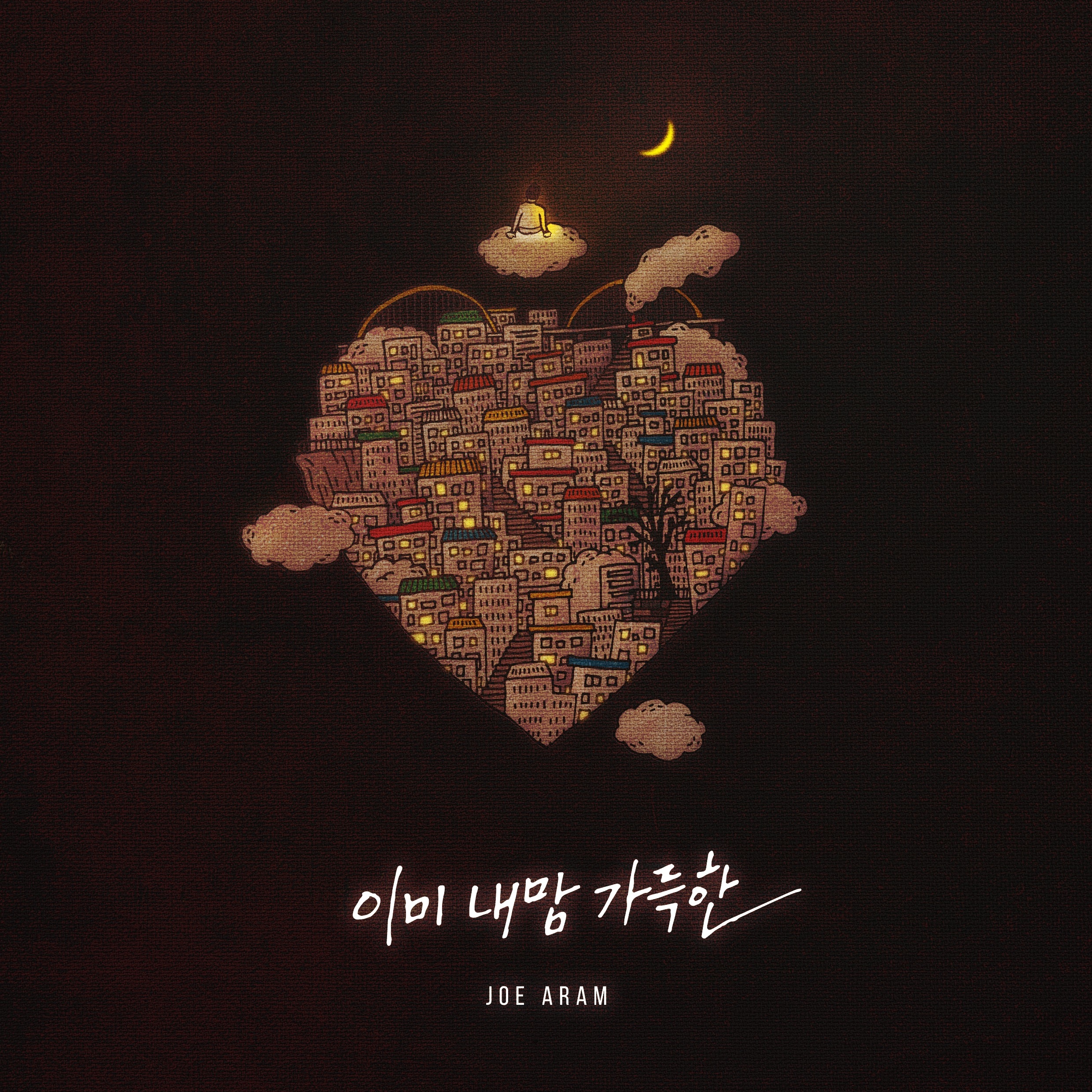 [미리듣기] 조아람 - 이미 내 맘 가득한 | 인스티즈