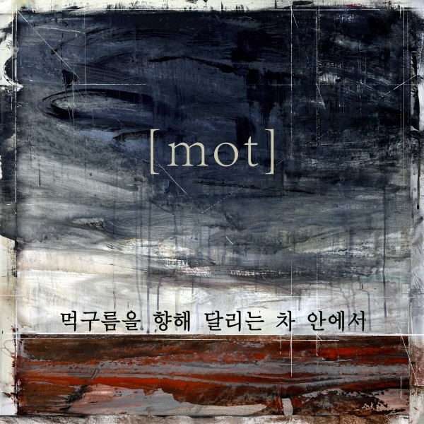 [미리듣기] 못(Mot) - 먹구름을 향해 달리는 차 안에서 | 인스티즈