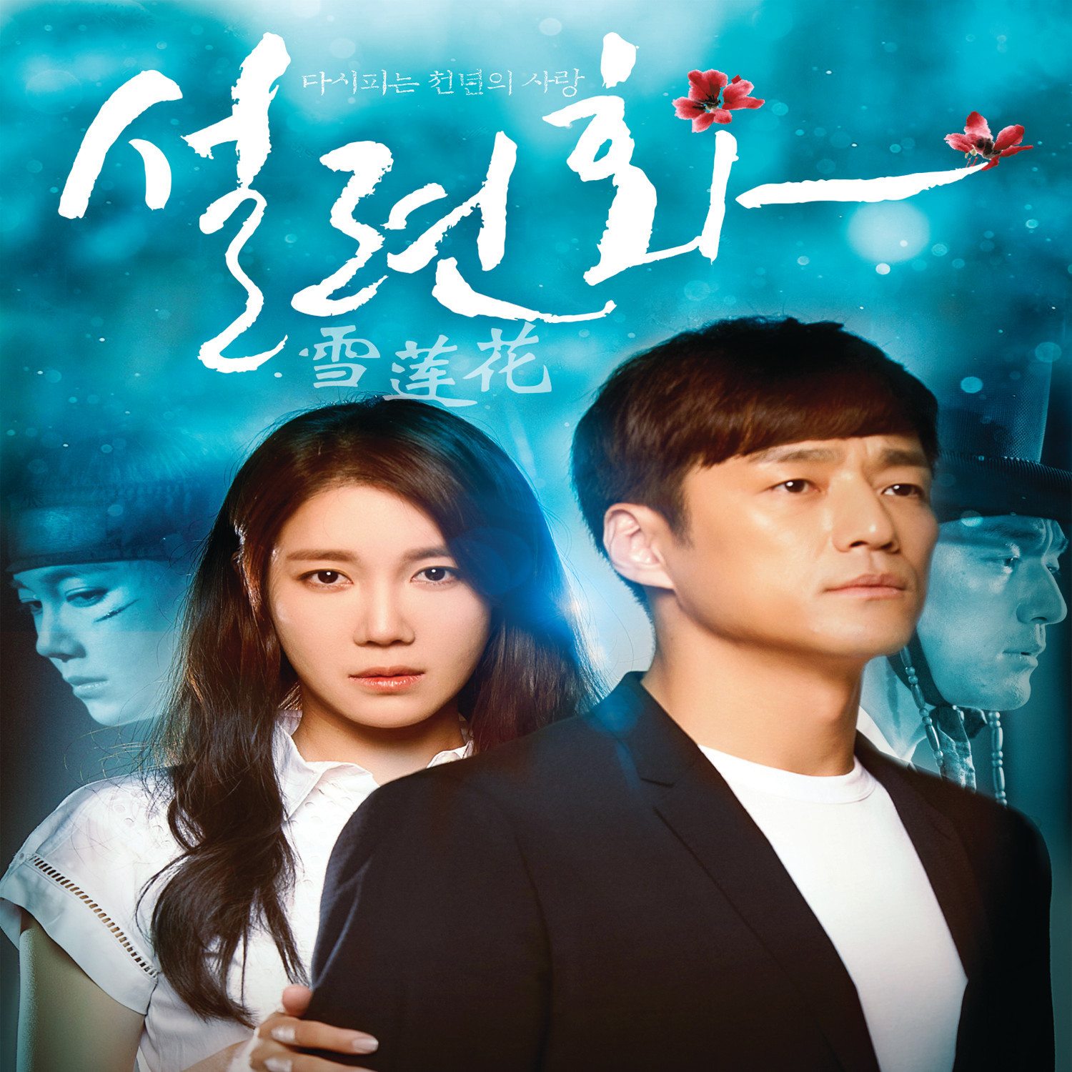 [미리듣기] Various Artists - 설련화 (SBS 2부작 드라마) OST | 인스티즈