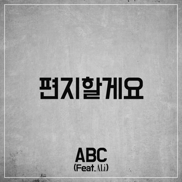 [미리듣기] ABC - 편지할게요 | 인스티즈