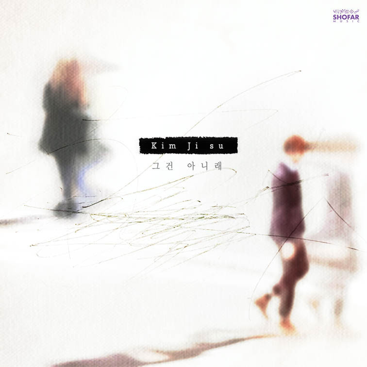 [미리듣기] 김지수 - 그건 아니래 | 인스티즈