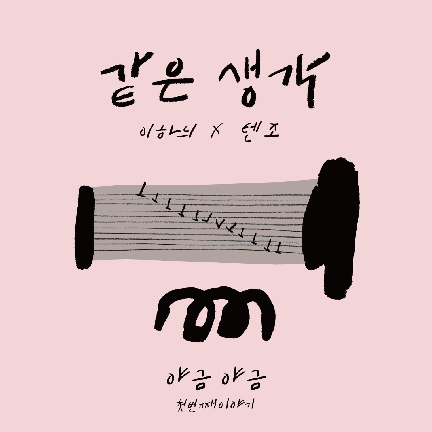 [미리듣기] 야금야금 (이하늬+김지연) - 야금야금 첫번째 이야기 | 인스티즈