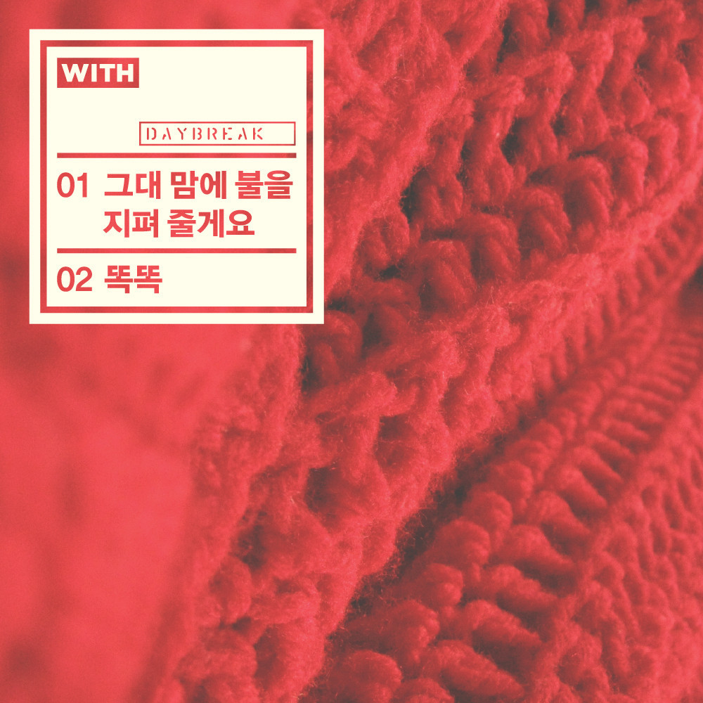 [미리듣기] 데이브레이크(daybreak) - 그대 맘에 불을 지펴 줄게요 | 인스티즈