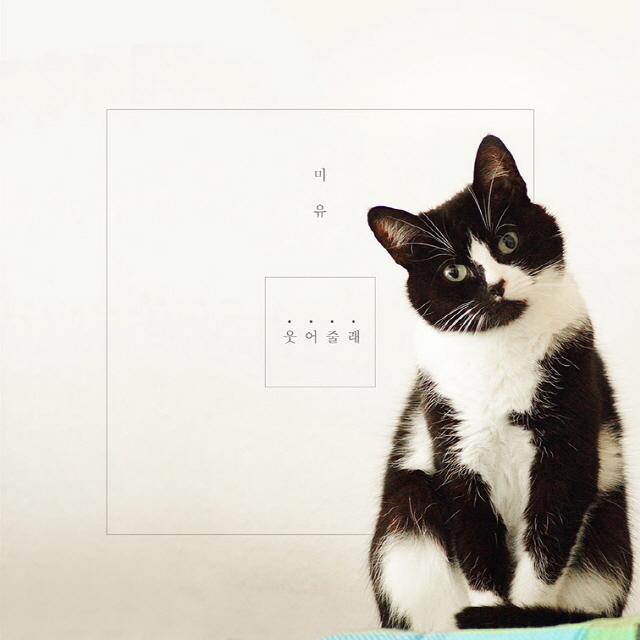 [미리듣기] 미유(Mi-Yu) - 웃어 줄래 | 인스티즈