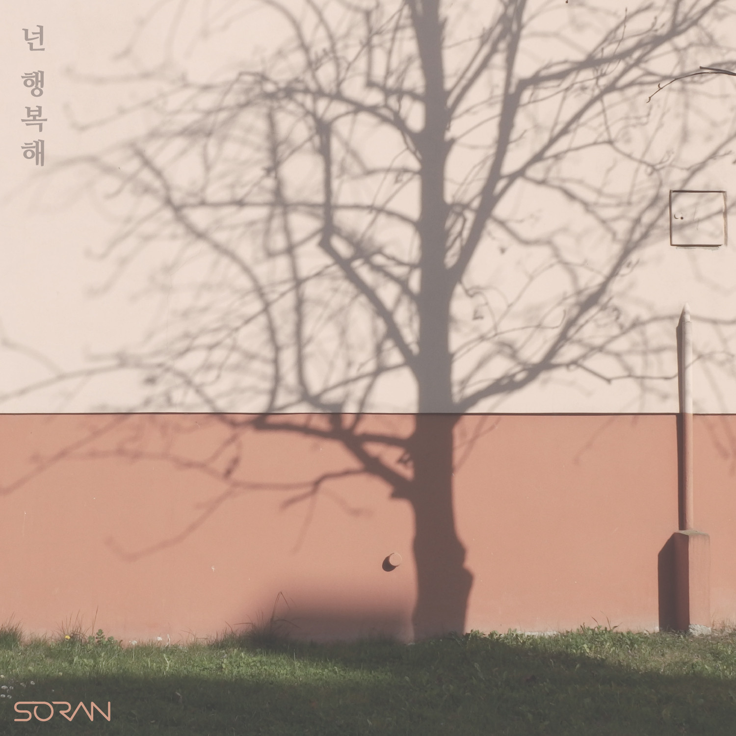 [미리듣기] 소란(Soran) - 넌 행복해 | 인스티즈