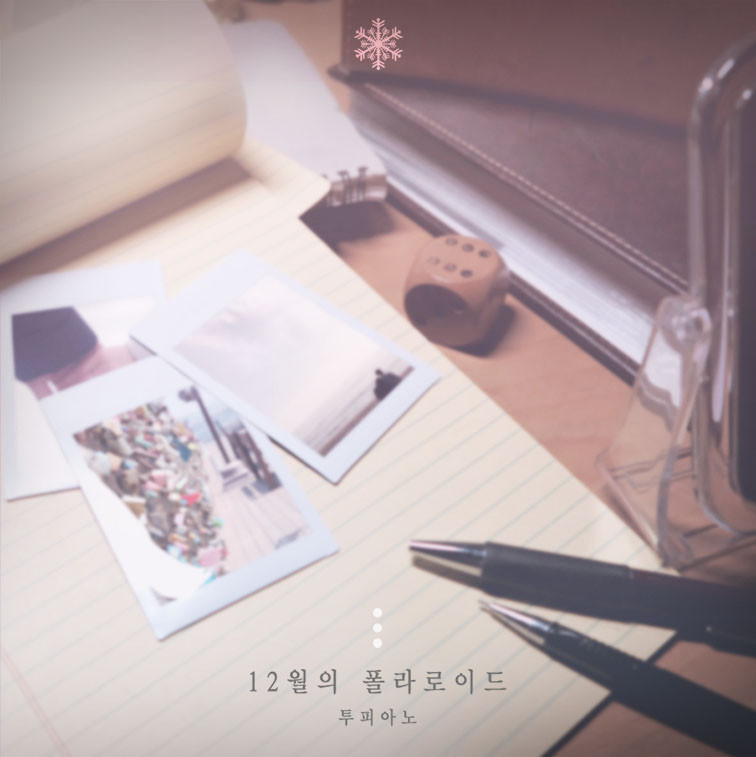 [미리듣기] 투피아노(Two Piano) - 12월의 폴라로이드 | 인스티즈