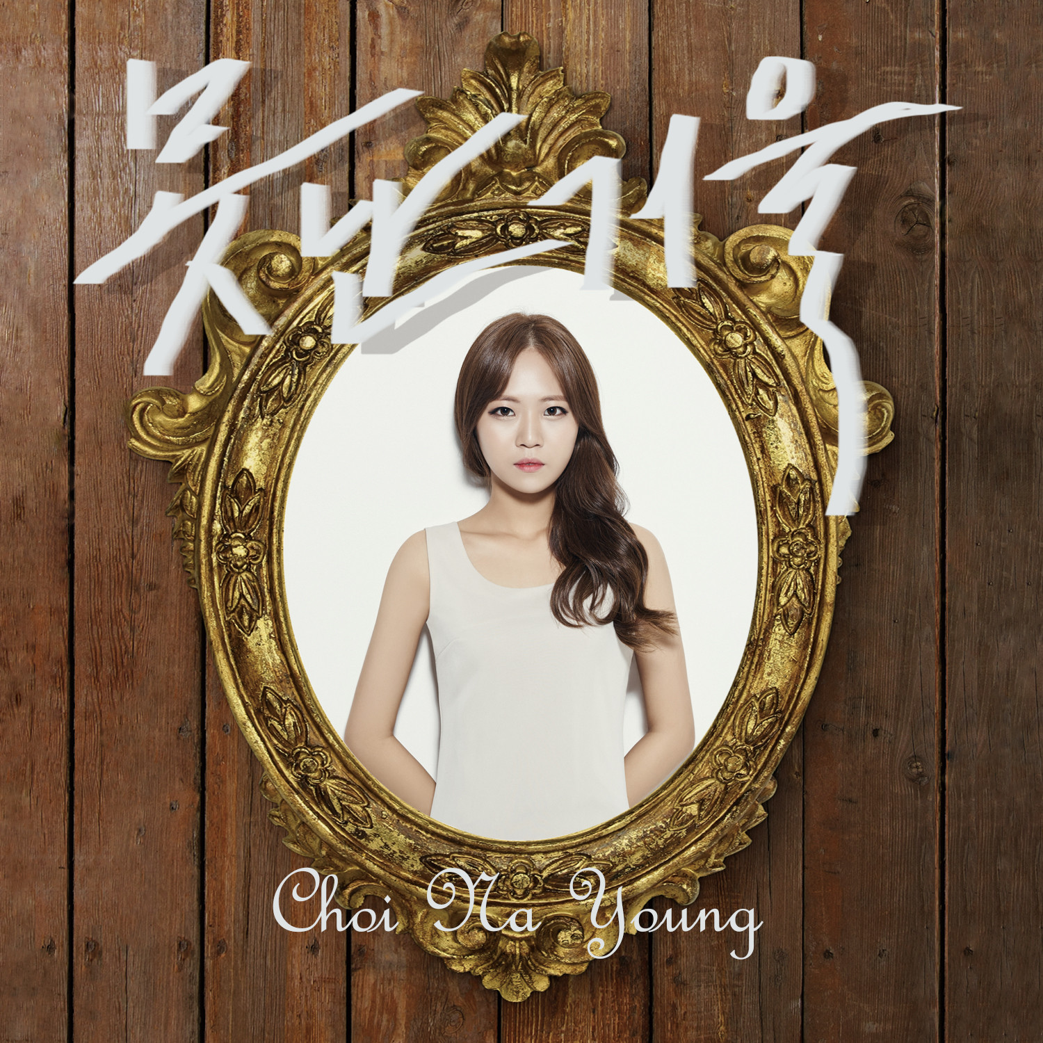 [미리듣기] 최나영 - 못난거울 | 인스티즈