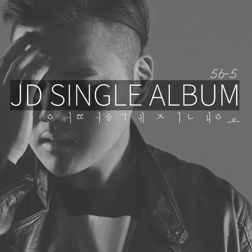 [미리듣기] 제이디(JD) - 어떻게 지내요 | 인스티즈