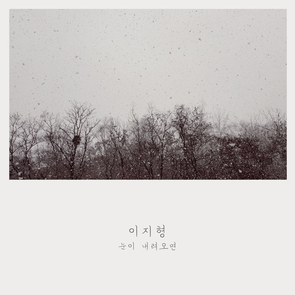 [미리듣기] 이지형 - 눈이 내려오면 | 인스티즈