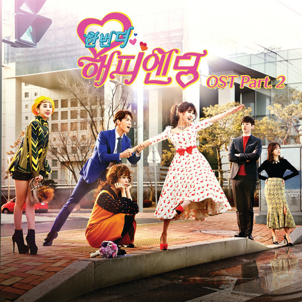 [미리듣기] 에이프릴 세컨드(April 2nd) - 한번 더 해피엔딩 (MBC 수목 미니시리즈) OST - Part.2 | 인스티즈