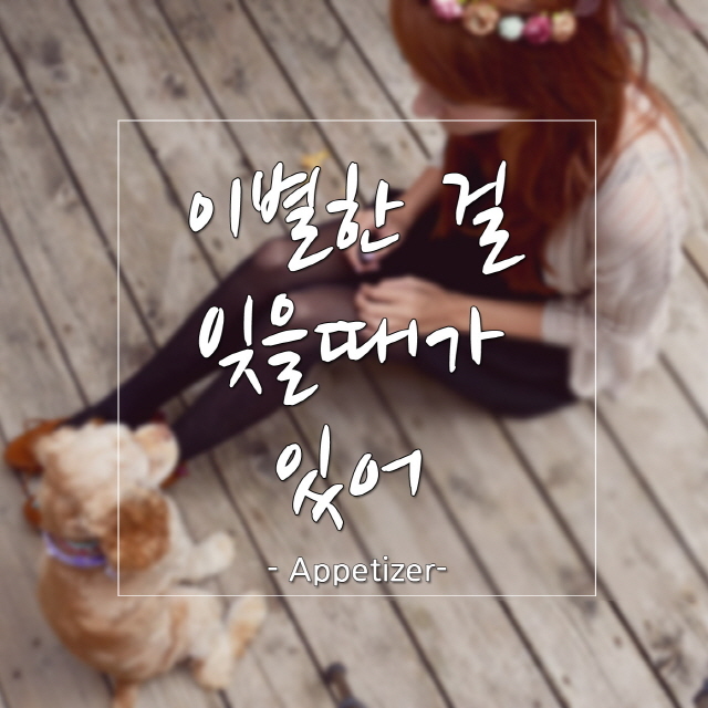 [미리듣기] 애피타이저(Appetizer) - 이별한 걸 잊을때가 있어 | 인스티즈