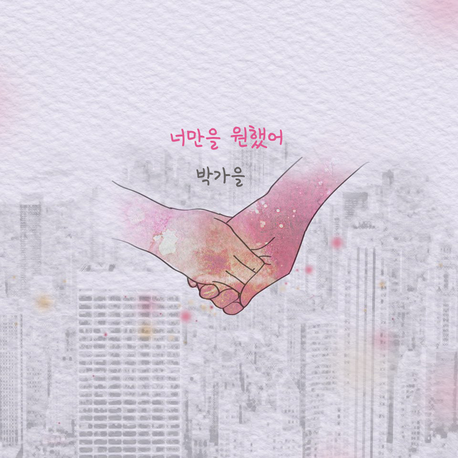 [미리듣기] 박가을 - 너만을 원했어 | 인스티즈