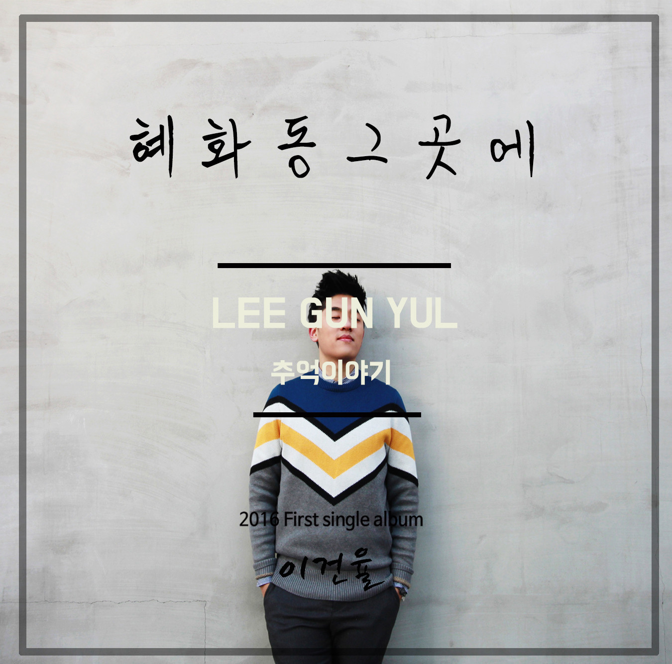 [미리듣기] 이건율 - 혜화동 그 곳에 | 인스티즈