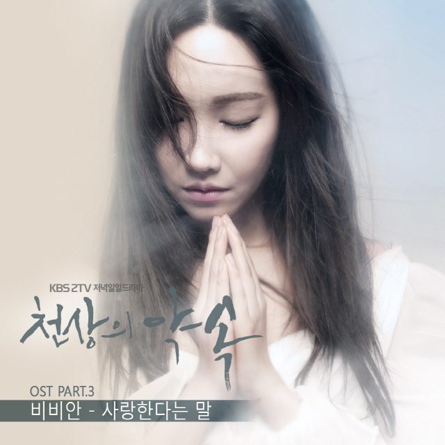 [미리듣기] 비비안 - 천상의 약속 (KBS 일일드라마) OST - Part.3 | 인스티즈
