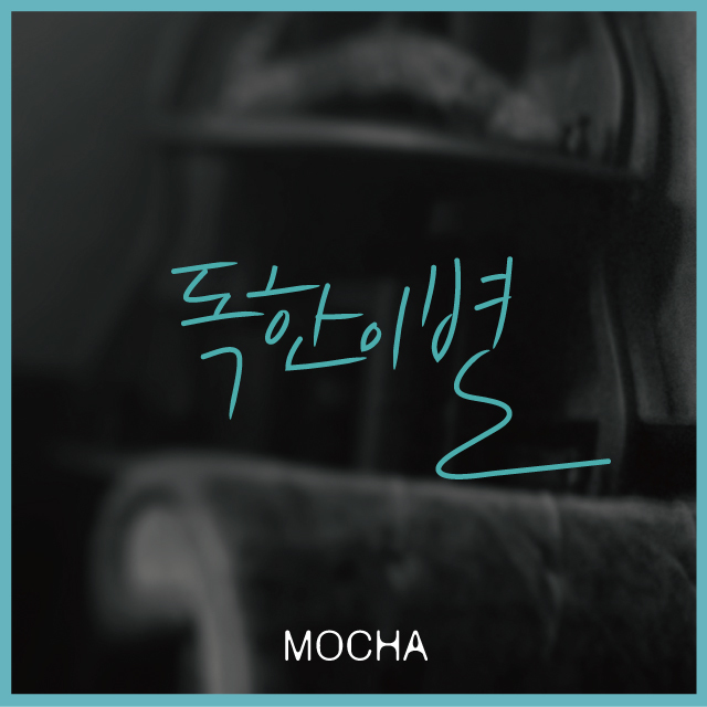 [미리듣기] 모카(Mocha) - 독한 이별 | 인스티즈