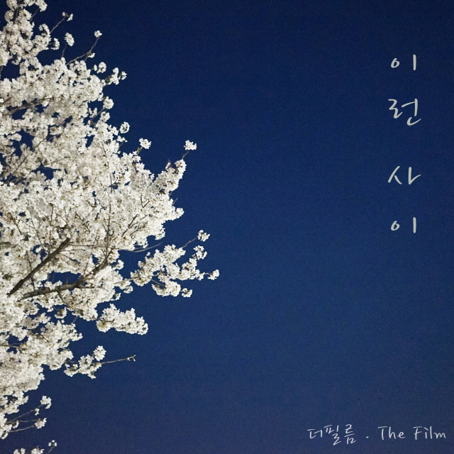 [미리듣기] 더필름(The Film) - 사이, | 인스티즈