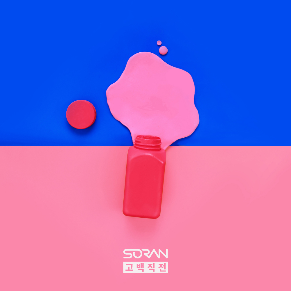 [미리듣기] 소란(Soran) - 고백직전 | 인스티즈