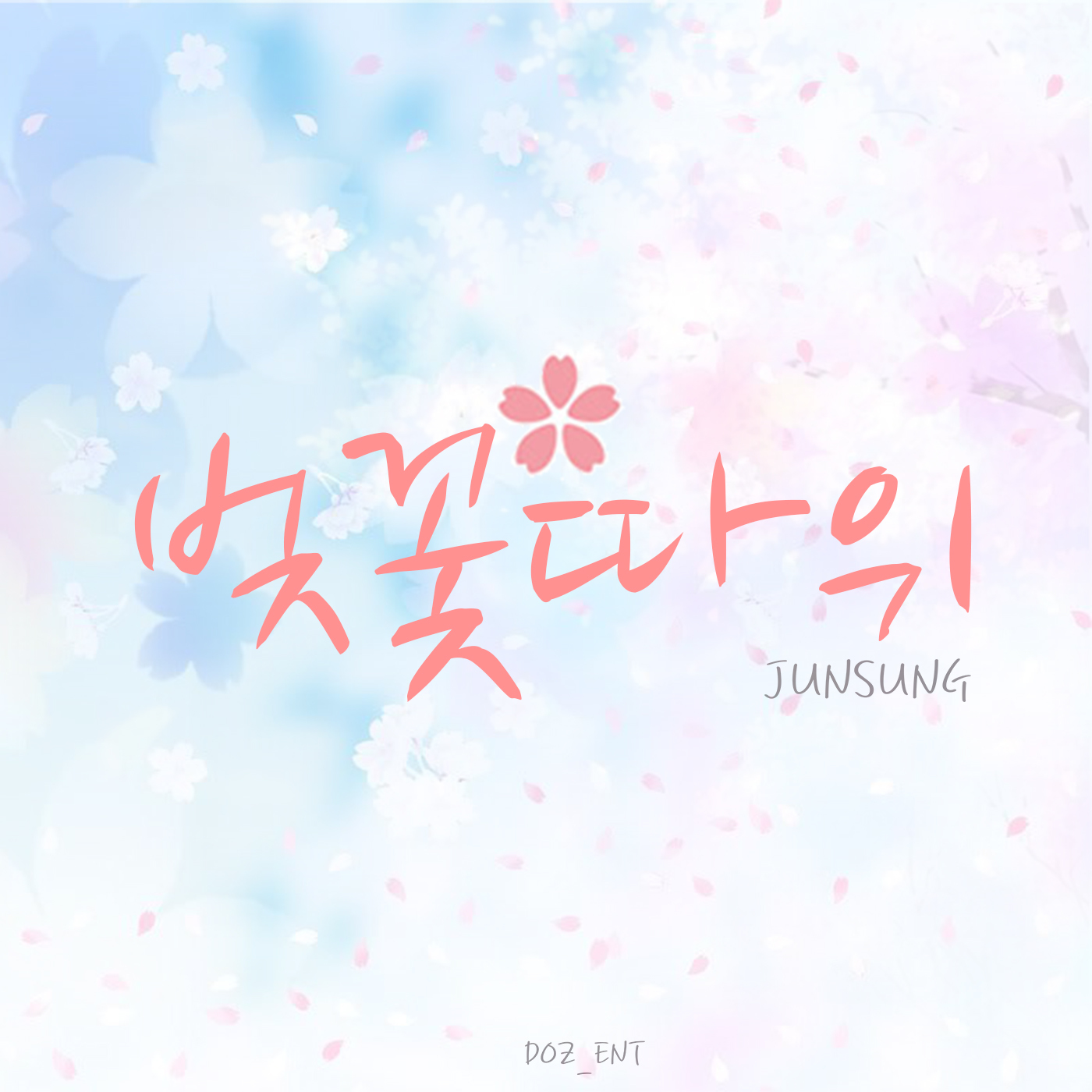 [미리듣기] 유준성 [DOZ] - 벚꽃 따위 | 인스티즈