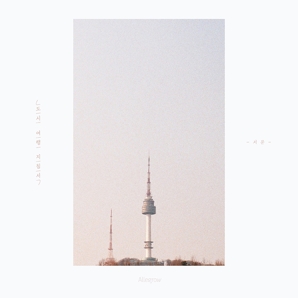 [미리듣기] 알레그로(Allegrow) - 도시여행지침서 - 서문 | 인스티즈