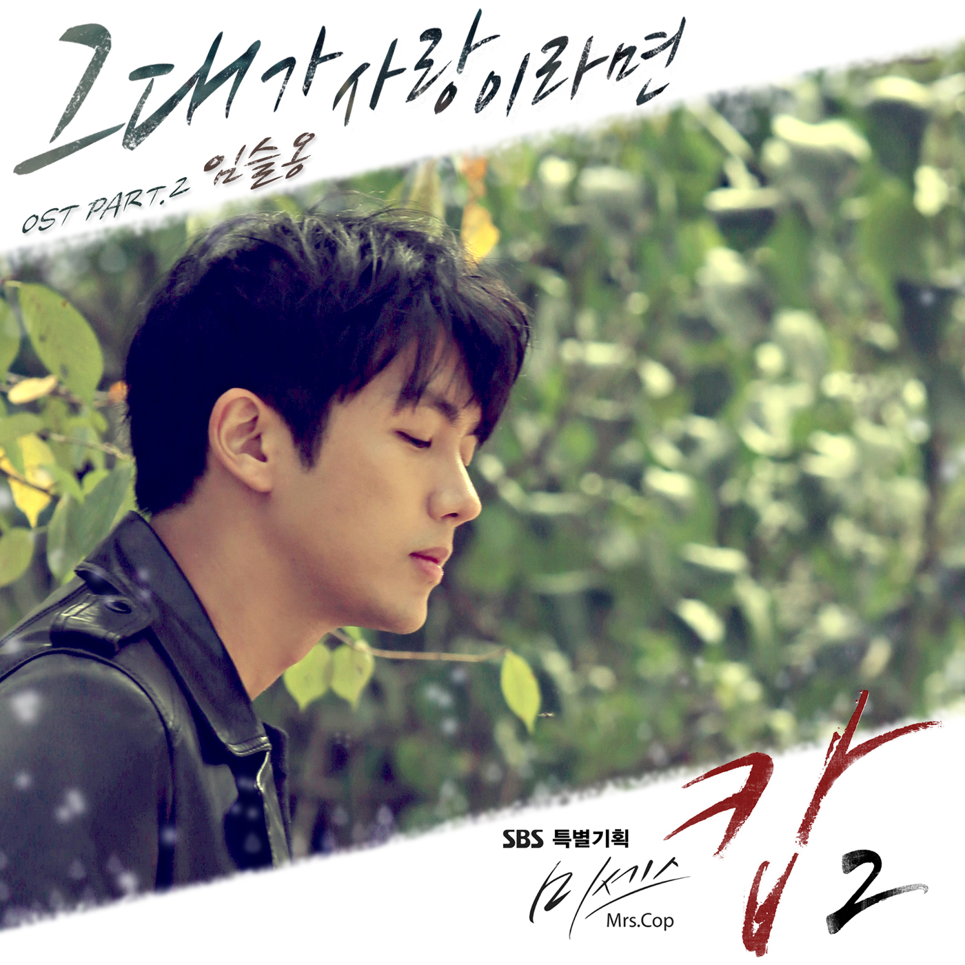 [미리듣기] 슬옹 - 미세스캅2 (SBS 주말드라마) OST - Part.2 | 인스티즈